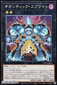 【ノーマル】ギガンティック・スプライト