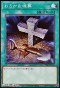 【ノーマル】おろかな埋葬
