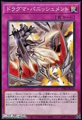 【ノーマル】ドラグマ・パニッシュメント