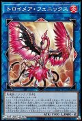 【ノーマル】トロイメア・フェニックス