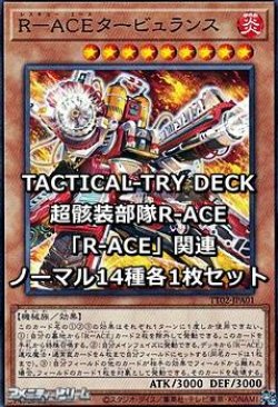 画像1: TACTICAL-TRY DECK 超骸装部隊R-ACE「R-ACE」関連ノーマル14種各1枚セット