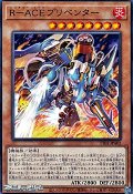【ノーマル】R-ACEプリベンター