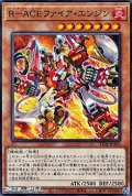 【ノーマル】R-ACEファイア・エンジン