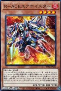 【ノーマル】R-ACEエアホイスター