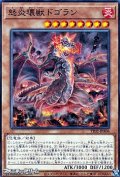【ノーマル】怒炎壊獣ドゴラン