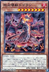 【ノーマル】怒炎壊獣ドゴラン