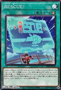 【ノーマル】RESCUE!