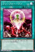 【ノーマル】ワン・フォー・ワン