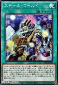 【ノーマル】スモール・ワールド