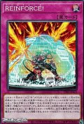 【ノーマル】REINFORCE!