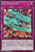 【ノーマル】EXTINGUISH!