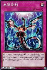【ノーマル】無限泡影
