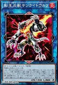 【ノーマル】転生炎獣サンライトウルフ