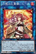 【ノーマル】灼熱の火霊使いヒータ