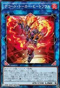 【ノーマル】デコード・トーカー・ヒートソウル