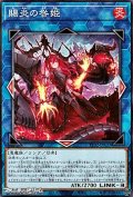 【ノーマル】賜炎の咎姫