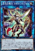 【ノーマル】混沌の戦士 カオス・ソルジャー