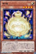 【ノーマル】幸魂