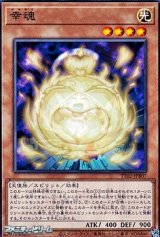 【ノーマル】幸魂