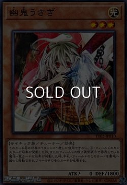 画像1: 【ノーマル】幽鬼うさぎ