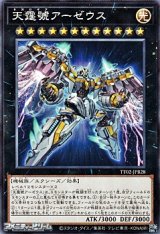 【ノーマル】天霆號アーゼウス