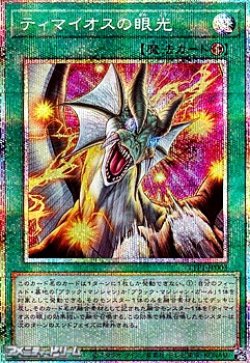画像1: 【プリズマティックシークレットレア】ティマイオスの眼光