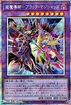 画像1: 【プリズマティックシークレットレア】超魔導師－ブラック・マジシャンズ