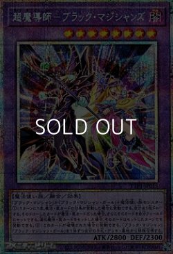 画像1: 【プリズマティックシークレットレア】超魔導師－ブラック・マジシャンズ
