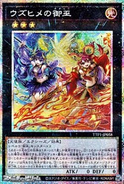 画像1: 【プリズマティックシークレットレア】ウズヒメの御巫