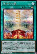【シークレットレア】天御巫の闔