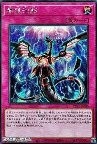 【シークレットレア】無限泡影