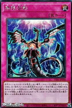 画像1: 【シークレットレア】無限泡影