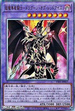 画像1: 【アルティメットレア】超魔導竜騎士－ドラグーン・オブ・レッドアイズ