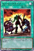 【アルティメットレア】ヒーローアライブ