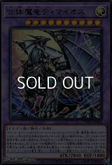 【ウルトラレア】合体魔竜ティマイオス