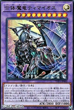 画像1: 【ウルトラレア】合体魔竜ティマイオス