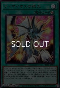 【ウルトラレア】ティマイオスの眼光