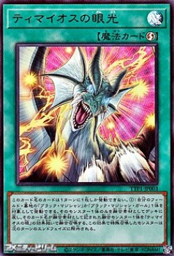 画像1: 【ウルトラレア】ティマイオスの眼光