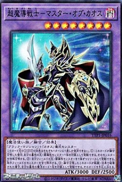 画像1: 【スーパーレア】超魔導戦士－マスター・オブ・カオス