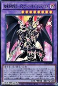 【スーパーレア】超魔導竜騎士－ドラグーン・オブ・レッドアイズ