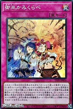 画像1: 【スーパーレア】御巫かみくらべ