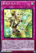 【スーパーレア】御巫かみかくし