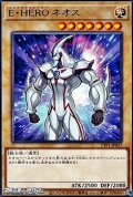 【レア】E・HERO ネオス