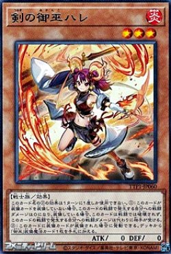 画像1: 【レア】剣の御巫ハレ