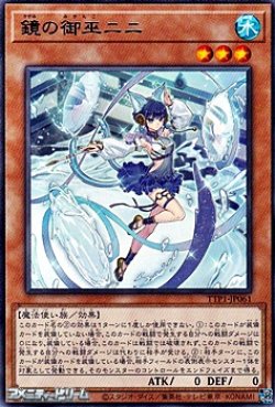 画像1: 【レア】鏡の御巫ニニ