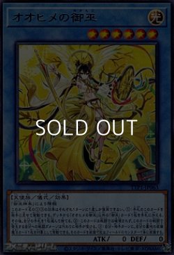 画像1: 【レア】オオヒメの御巫