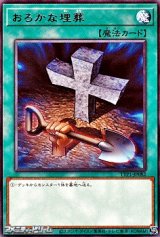 【レア】おろかな埋葬
