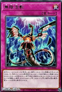 【レア】無限泡影