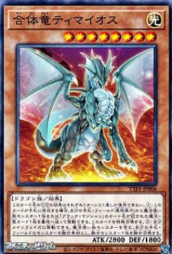 画像1: 【ノーマル】合体竜ティマイオス