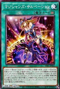 【ノーマル】マジシャンズ・サルベーション